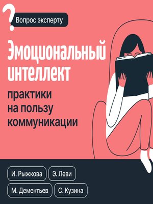 cover image of Эмоциональный интеллект